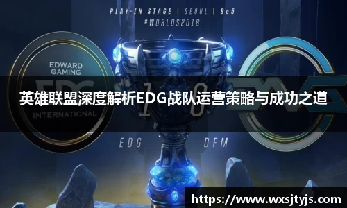 英雄联盟深度解析EDG战队运营策略与成功之道