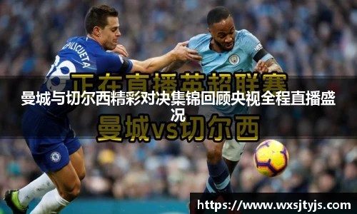 曼城与切尔西精彩对决集锦回顾央视全程直播盛况