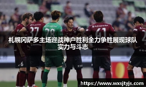 札幌冈萨多主场迎战神户胜利全力争胜展现球队实力与斗志